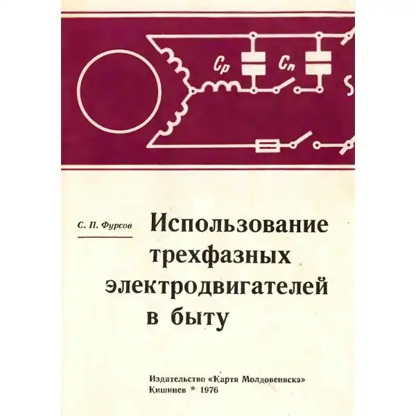 Использование трехфазных электродвигателей в быту