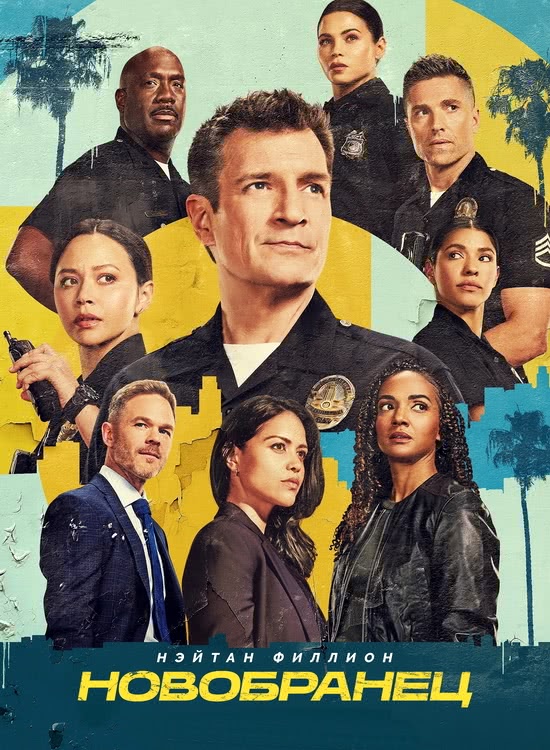  | The Rookie (7 /2025/WEB-DL/720p/1080p)