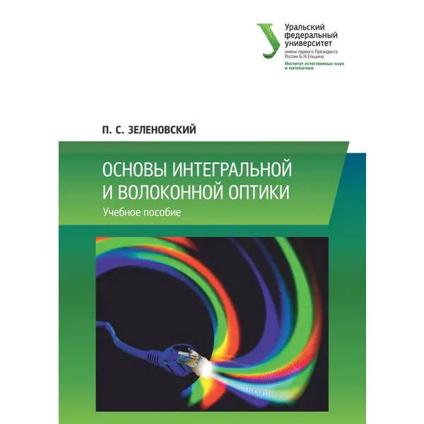 Основы интегральной и волоконной оптики