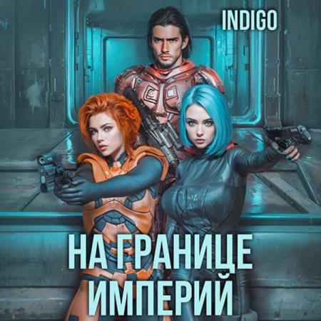 INDIGO  - На границе империй. Том 4 (Аудиокнига)