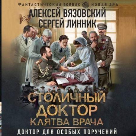 Вязовский Алексей, Линник Сергей  - Столичный доктор. Клятва врача (Аудиокнига)