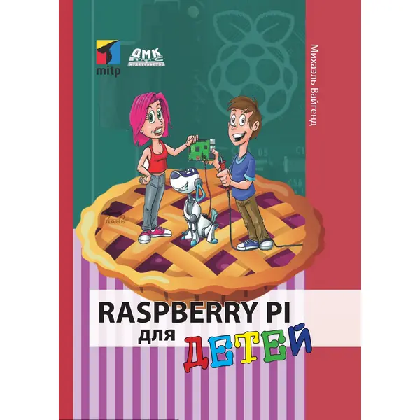 Raspberry Pi для детей