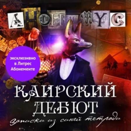 Проект Анонимус  - Каирский дебют. Записки из синей тетради (Аудиокнига)