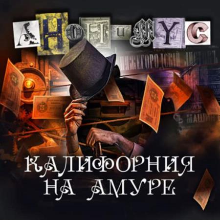 Проект Анонимус  - Калифорния на Амуре (Аудиокнига)