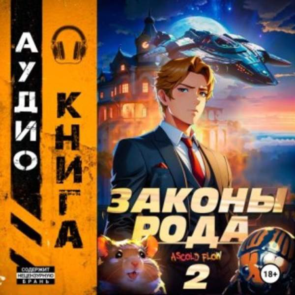 Ascold Flow - Граф Берестьев. Законы Рода. Том 2 (Аудиокнига)