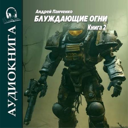 Панченко Андрей - Блуждающие огни. Книга 2 (Аудиокнига)