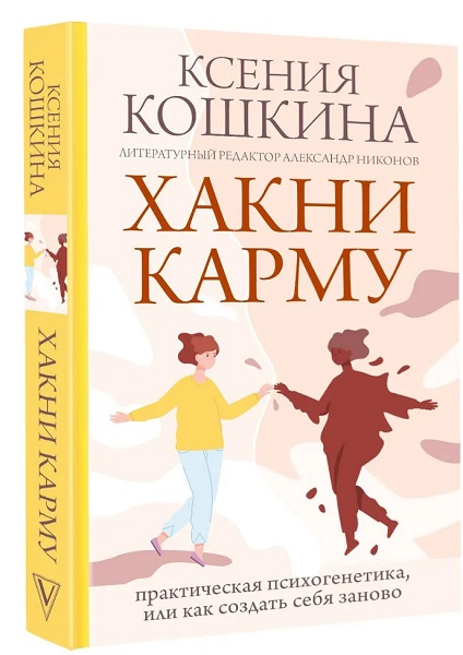 Хакни Карму: практическая психогенетика, или как создать себя заново