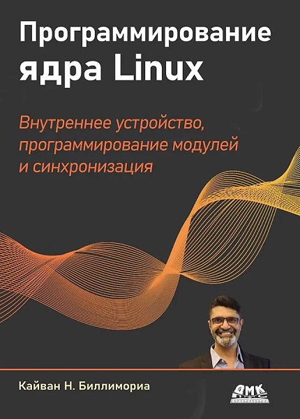 Программирование ядра Linux