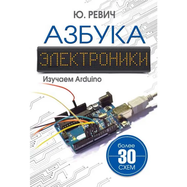 Ревич Ю.В. - Азбука электроники. Изучаем Arduino