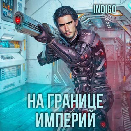 INDIGO  - На границе империй. Том 3 (Аудиокнига)