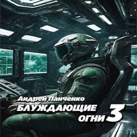 Панченко Андрей - Блуждающие огни. Книга 3 (Аудиокнига)