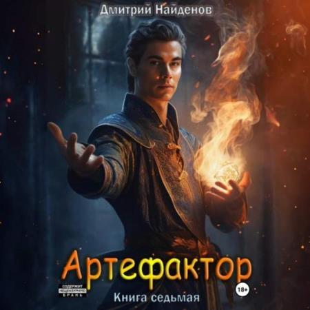 Найденов Дмитрий - Артефактор. Книга седьмая (Аудиокнига)