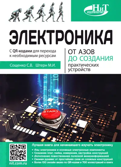 Электроника. От азов до создания практических устройств