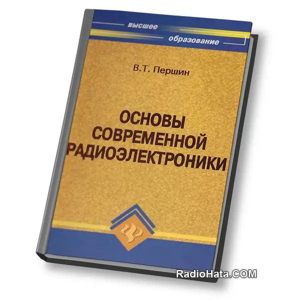 Основы современной радиоэлектроники