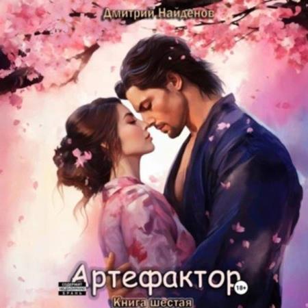 Найденов Дмитрий - Артефактор. Книга шестая (Аудиокнига)