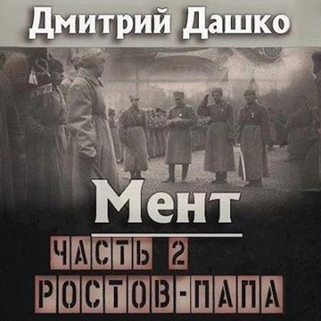 Дашко Дмитрий - Мент. Ростов-папа. Часть 2 (Аудиокнига)