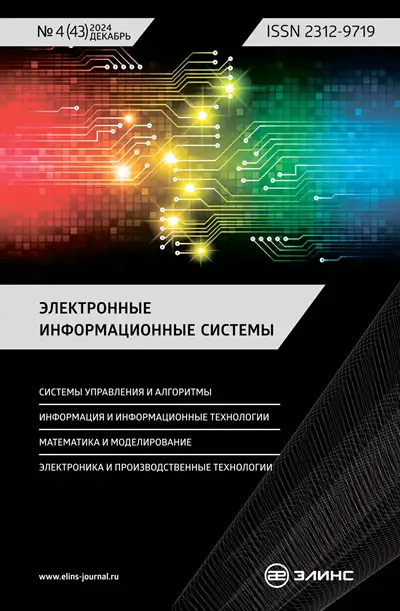 Электронные информационные системы №4 2024