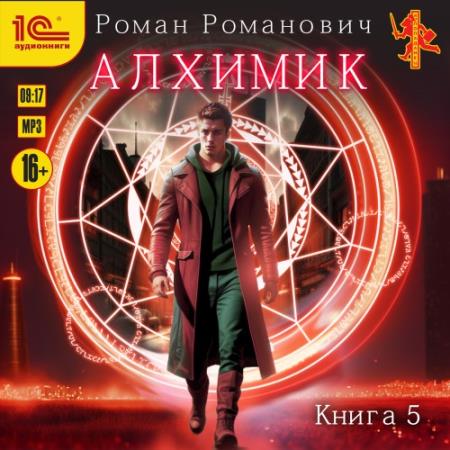 Романович Роман - Алхимик. Собиратель (Аудиокнига)