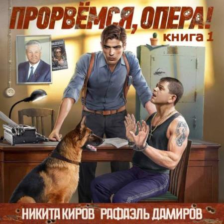 Киров Никита, Дамиров Рафаэль  - Прорвёмся, опера! Книга 1 (Аудиокнига)