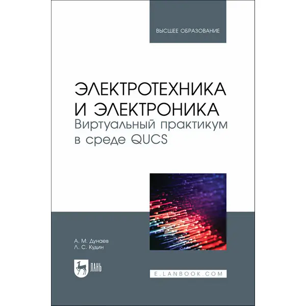 Электротехника и электроника. Виртуальный практикум в среде QUCS