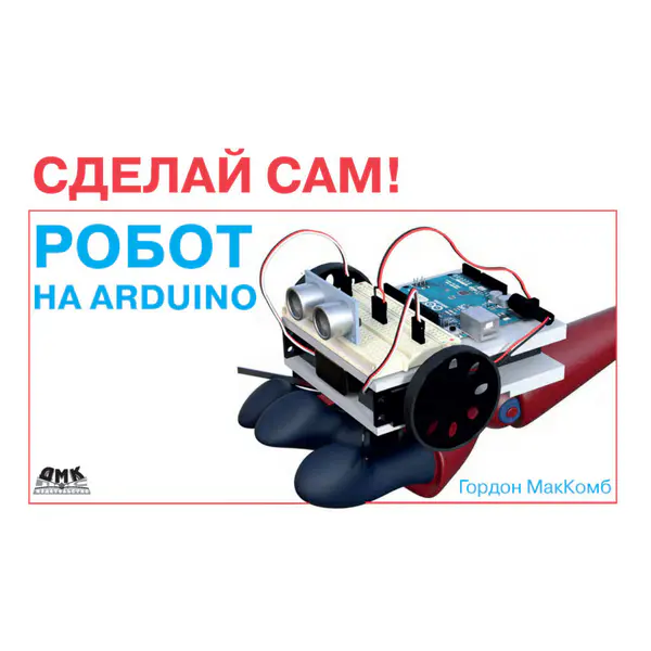 МакКомб Г. - Робот на Arduino