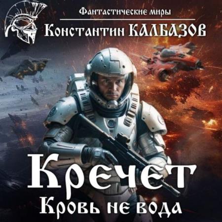 Калбазов Константин - Кречет. Кровь не вода (Аудиокнига)