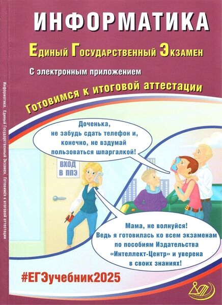 Информатика. Единый государственный экзамен. Готовимся к итоговой аттестации. ЕГЭ 2025