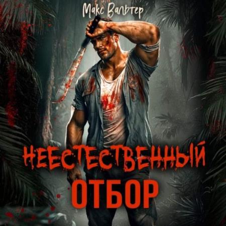 Вальтер Макс - Неестественный отбор (Аудиокнига)