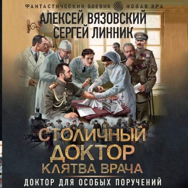 Вязовский Алексей, Линник Сергей - Столичный доктор. Клятва врача (Аудиокнига)