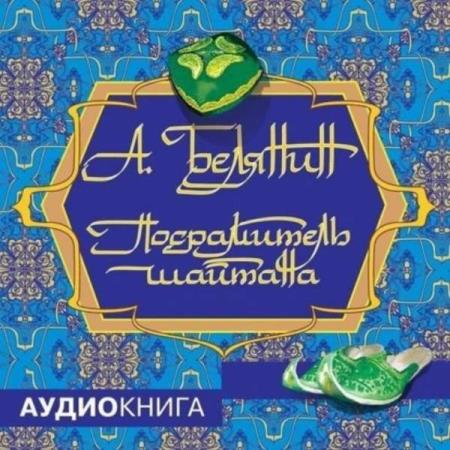 Белянин Андрей - Посрамитель шайтана (Аудиокнига)