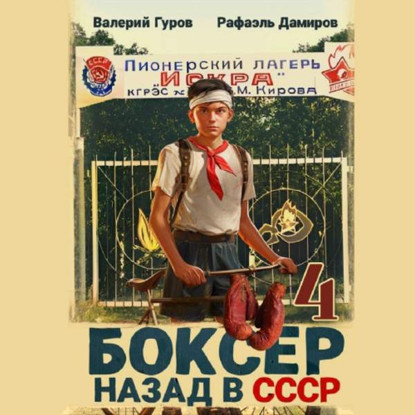 Дамиров Рафаэль, Гуров Валерий - Боксер. Назад в СССР. Книга 4 (Аудиокнига)