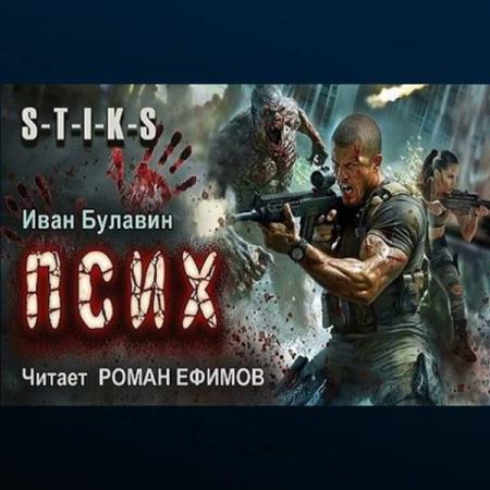 Булавин Иван - S-T-I-K-S. Псих (Аудиокнига)