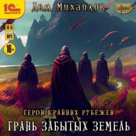 Михайлов Дем - Грань забытых земель (Аудиокнига)