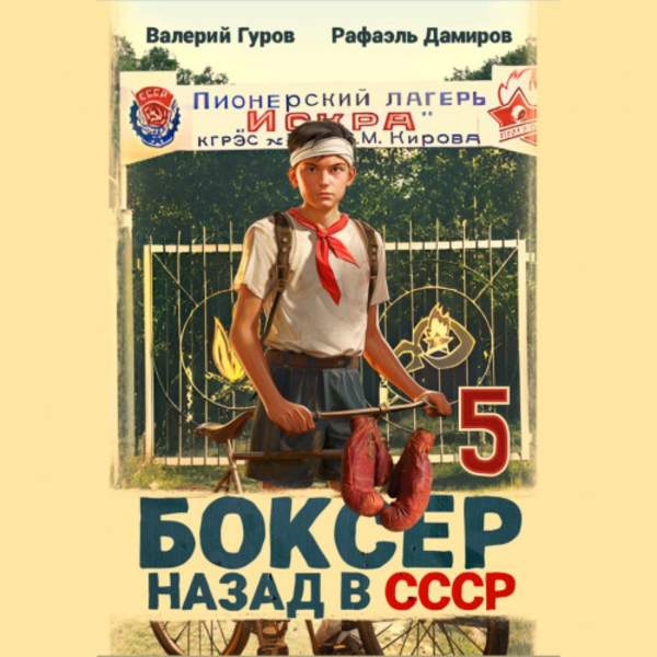 Дамиров Рафаэль, Гуров Валерий - Боксер. Назад в СССР. Книга 5 (Аудиокнига)