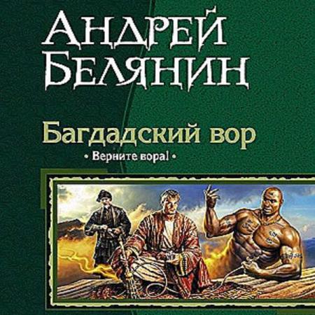 Белянин Андрей - Верните вора! (Аудиокнига)