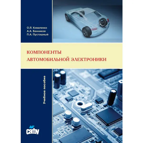 Компоненты автомобильной электроники: учебное пособие