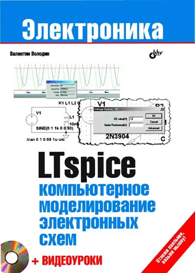 LTspice - компьютерное моделирование электронных схем (+Видеокурс)