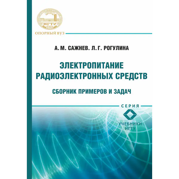 Электропитание радиоэлектронных средств. Сборник примеров и задач