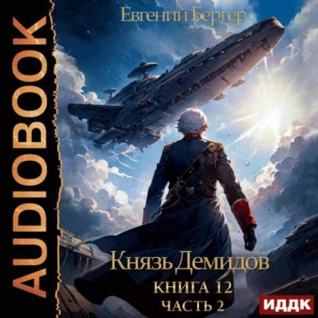 Бергер Евгений - Князь Демидов. Книга 12. Часть 2 (Аудиокнига)