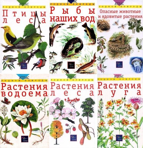 Атлас родной природы из 11 книг (PDF, DjVu)