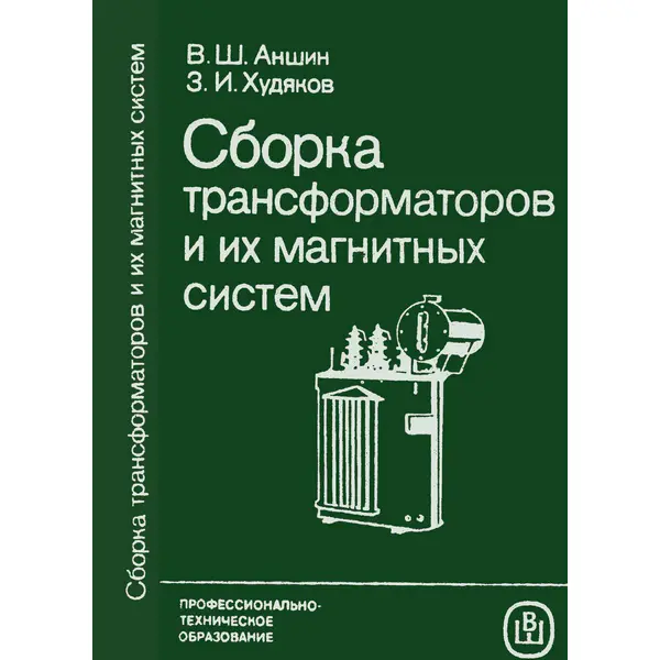 В. Аншин - Сборка трансформаторов и их магнитных систем