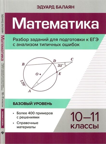 Математика. Разбор заданий для подготовки к ЕГЭ с анализом типичных ошибок: 10-11 классы: базовый уровень. Изд 2-е