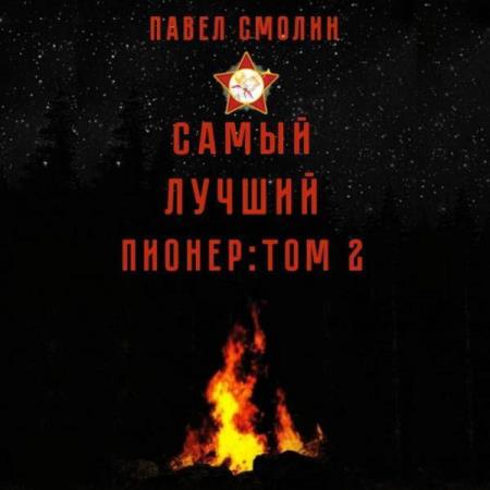 Смолин Павел - Самый лучший пионер. Том 2 (Аудиокнига)