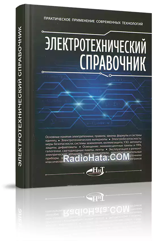 Электротехнический справочник. Практическое применение современных технологий