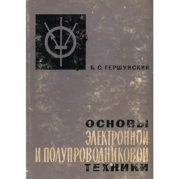 Б.С. Гершунский - Основы электронной и полупроводниковой техники, 2-е изд.