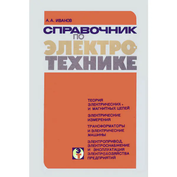 А.А. Иванов - Справочник по электротехнике, 5-е изд.