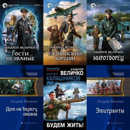 Андрей Величко в 28 книгах (FB2)