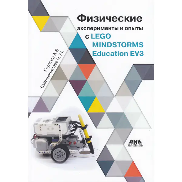 Физические эксперименты и опыты с Lego Mindstorms EV3