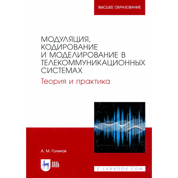 Голиков А.М. Модуляция, кодирование и моделирование в телекоммуникационных системах. Теория и практика (2-е издание)