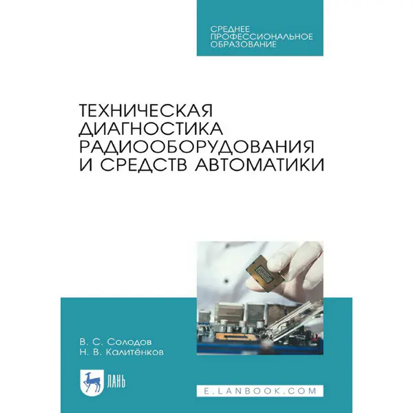 Солодов В.С., Калитёнков Н. В. - Техническая диагностика радиооборудования и средств автоматики (2025)